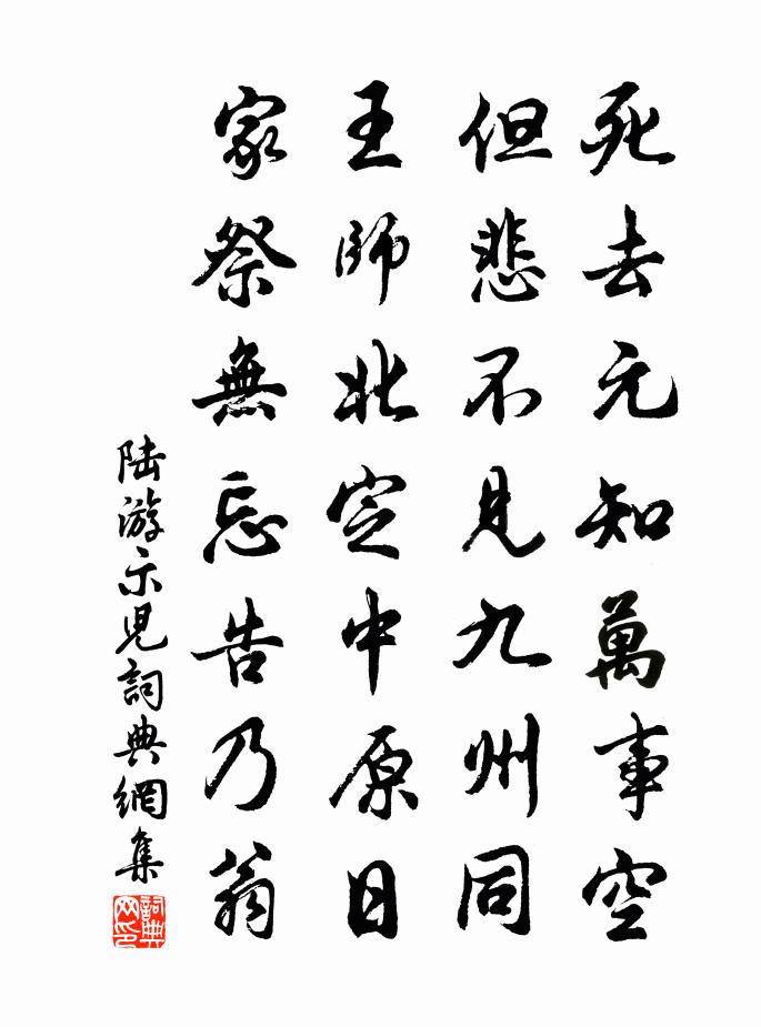 陸游示兒書法作品欣賞