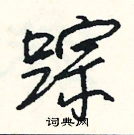 那組詞_那字怎么組詞_那組詞有哪些_帶那字的詞語