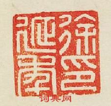 “徐延年印”篆刻印章