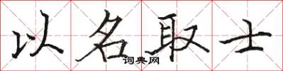 駱恆光以名取士楷書怎么寫