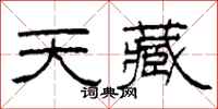 柯春海天藏隸書怎么寫