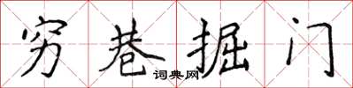 侯登峰窮巷掘門楷書怎么寫