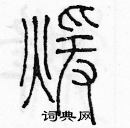 余巨力寫的硬筆篆書暖