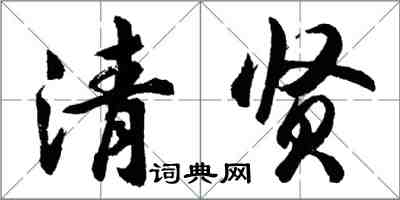 胡問遂清賢行書怎么寫