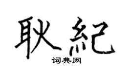 何伯昌耿紀楷書個性簽名怎么寫