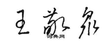 駱恆光王敬眾草書個性簽名怎么寫