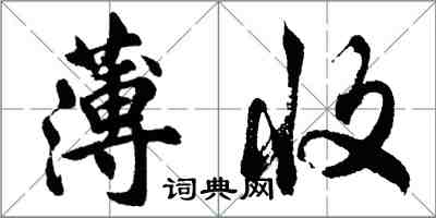 胡問遂薄收行書怎么寫