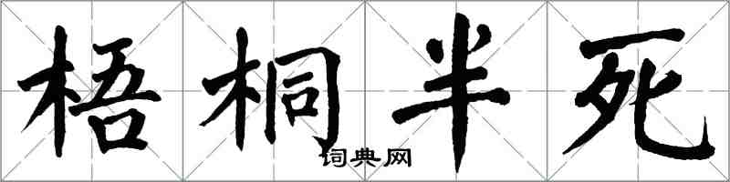 翁闓運梧桐半死楷書怎么寫