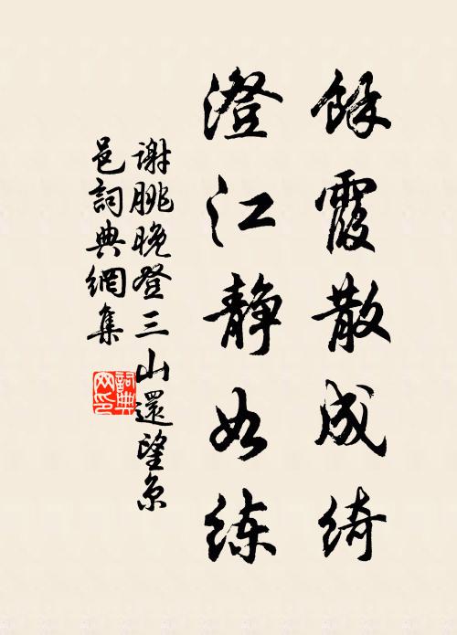 謝朓餘霞散成綺,澄江靜如練。書法作品欣賞