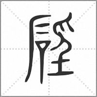 𥓕小篆