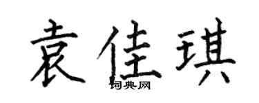 何伯昌袁佳琪楷書個性簽名怎么寫