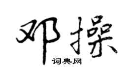 曾慶福鄧操行書個性簽名怎么寫