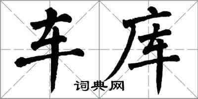 翁闓運車庫楷書怎么寫