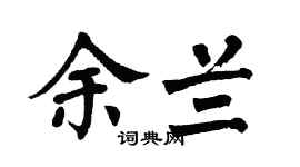 翁闓運余蘭楷書個性簽名怎么寫