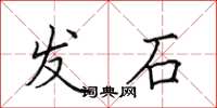 田英章發石楷書怎么寫