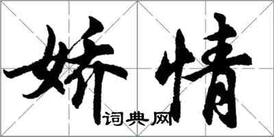 胡問遂嬌情行書怎么寫