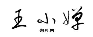 梁錦英王小嬋草書個性簽名怎么寫