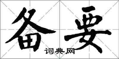 翁闓運備要楷書怎么寫