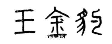 曾慶福王金豹篆書個性簽名怎么寫
