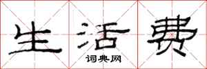 范連陞生活費隸書怎么寫