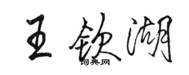 駱恆光王欽湖行書個性簽名怎么寫