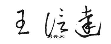 駱恆光王信達草書個性簽名怎么寫