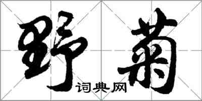 胡問遂野菊行書怎么寫