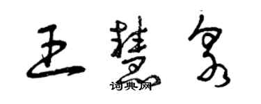 曾慶福王慧泉草書個性簽名怎么寫