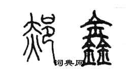 陳墨郝鑫篆書個性簽名怎么寫