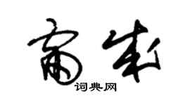 朱錫榮雷成草書個性簽名怎么寫