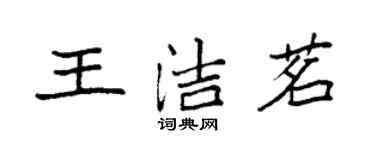 袁強王潔茗楷書個性簽名怎么寫