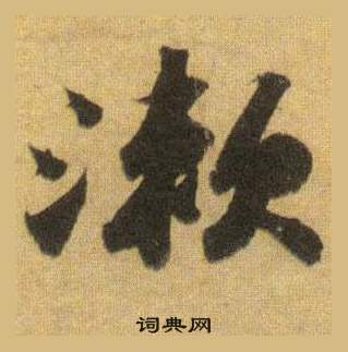 蘇軾在洞庭春色賦中山松醪賦合卷中寫的漱