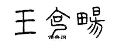 曾慶福王克暢篆書個性簽名怎么寫