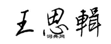 王正良王思輯行書個性簽名怎么寫