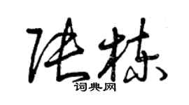 曾慶福張棟草書個性簽名怎么寫