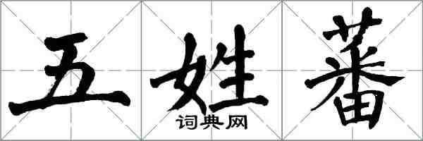 翁闓運五姓蕃楷書怎么寫