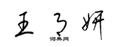 梁錦英王月妍草書個性簽名怎么寫