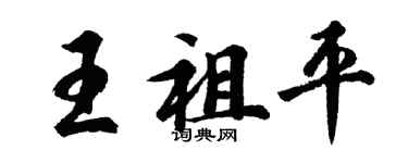 胡問遂王祖平行書個性簽名怎么寫