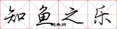 荊霄鵬知魚之樂行書怎么寫