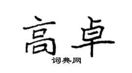 袁強高卓楷書個性簽名怎么寫