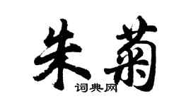 胡問遂朱菊行書個性簽名怎么寫