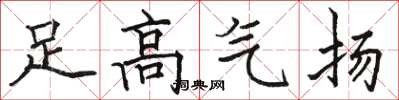 駱恆光足高氣揚楷書怎么寫