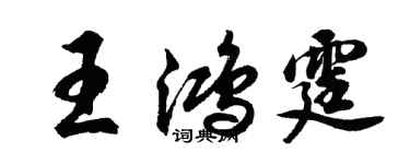胡問遂王鴻霆行書個性簽名怎么寫