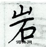 周炳元寫的硬筆楷書岩