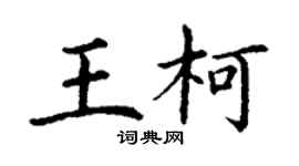 丁謙王柯楷書個性簽名怎么寫