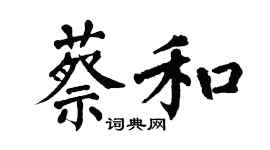 翁闓運蔡和楷書個性簽名怎么寫