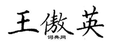 丁謙王傲英楷書個性簽名怎么寫