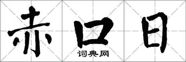 翁闓運赤口日楷書怎么寫