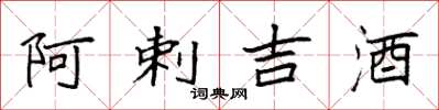 袁強阿剌吉酒楷書怎么寫