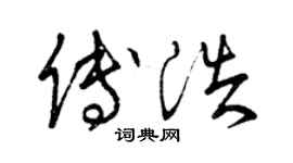 曾慶福傅浩草書個性簽名怎么寫